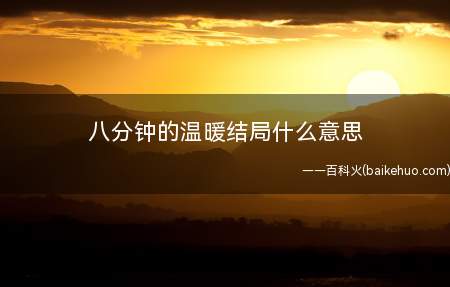 八分钟的温暖结局什么意思