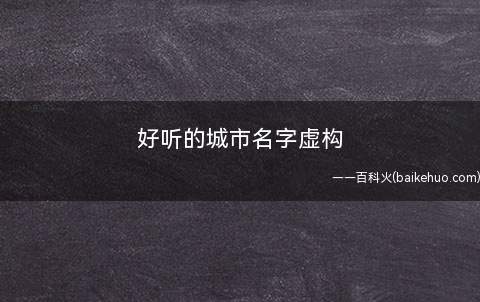 好听的城市名字虚构