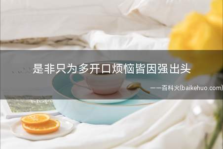 是非只为多开口烦恼皆因强出头