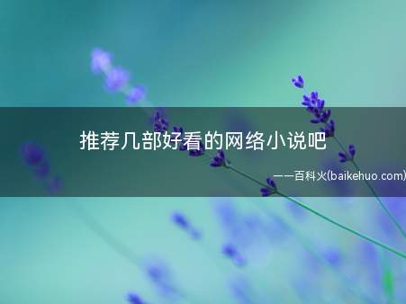推荐几部好看的网络小说吧