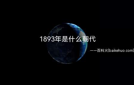 1893年是什么朝代