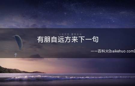 有朋自远方来下一句