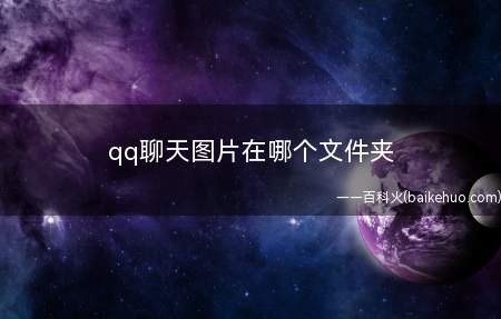qq聊天图片在哪个文件夹