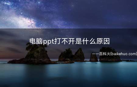 电脑ppt打不开是什么原因
