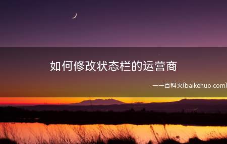 如何修改状态栏的运营商