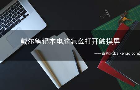 戴尔笔记本电脑怎么打开触摸屏