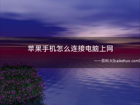 苹果手机怎么连接电脑上网