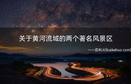 关于黄河流域的两个著名风景区