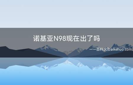 诺基亚N98现在出了吗