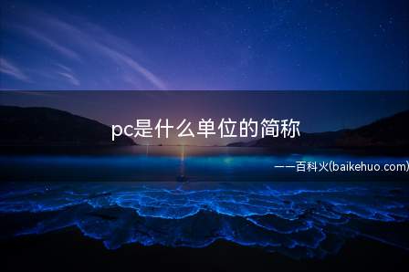 pc是什么单位的简称