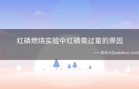 红磷燃烧实验中红磷需过量的原因