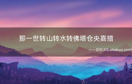 那一世转山转水转佛塔仓央嘉措