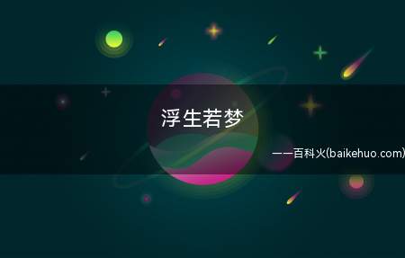 浮生若梦是什么意思