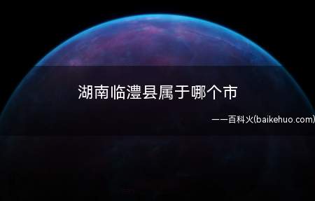 湖南临澧县属于哪个市