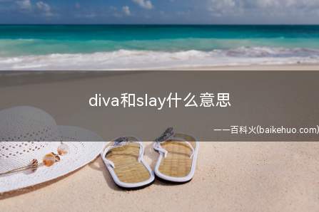 diva和slay什么意思