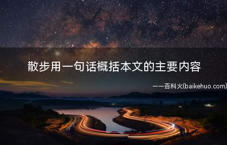 散步用一句话概括本文的主要内容