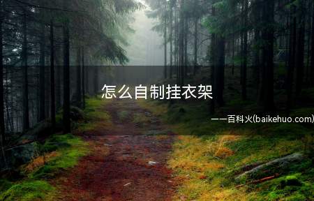 怎么自制挂衣架