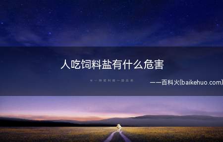人吃饲料盐有什么危害