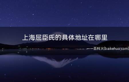 上海屈臣氏的具体地址在哪里