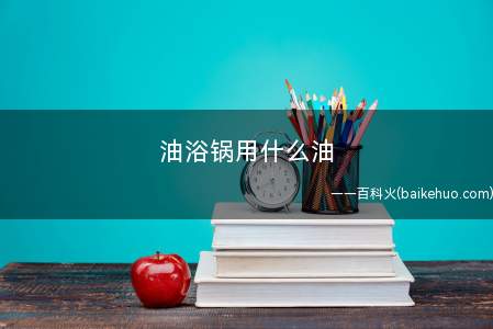 油浴锅用什么油