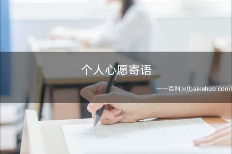 个人心愿寄语