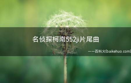 名侦探柯南552ji片尾曲