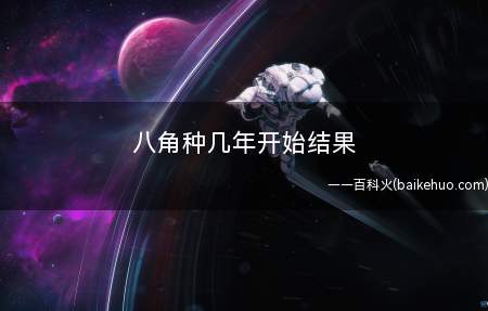 八角种几年开始结果