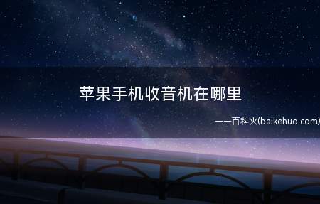 苹果手机收音机在哪里