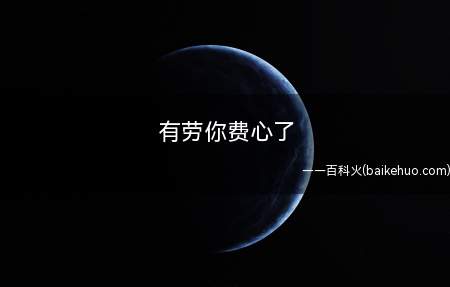 有劳你费心了是什么意思