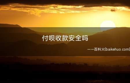付呗收款安全吗