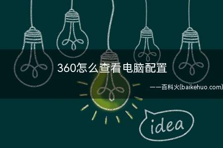 360怎么查看电脑配置