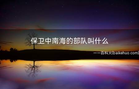 保卫中南海的部队叫什么
