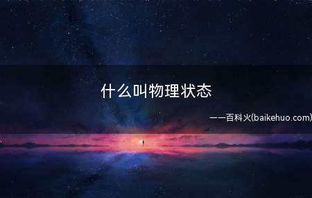 什么叫物理状态