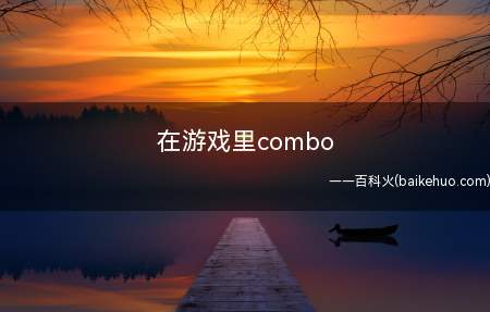 在游戏里combo是什么意思