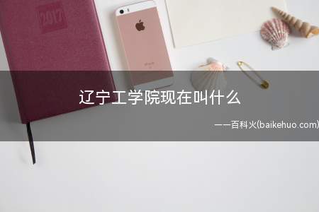 辽宁工学院现在叫什么