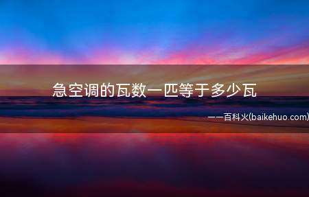 急空调的瓦数一匹等于多少瓦