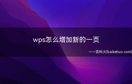 wps怎么增加新的一页