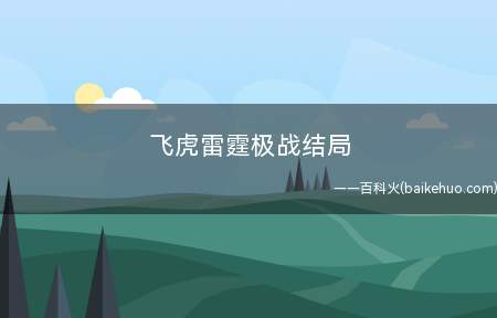飞虎雷霆极战结局