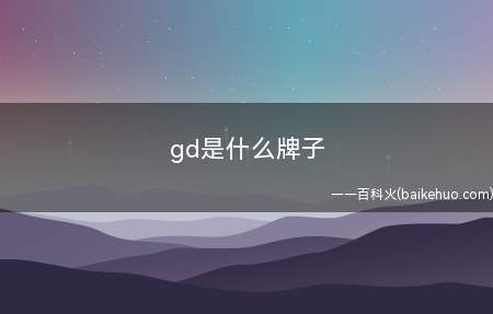 gd是什么牌子