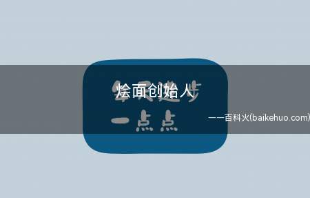 烩面创始人