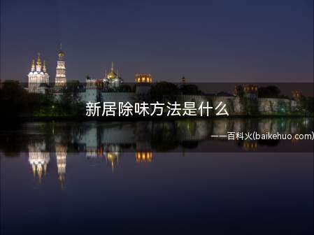 新居除味方法是什么