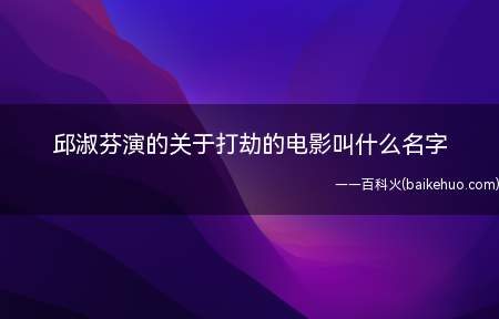 邱淑芬演的关于打劫的电影叫什么名字