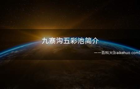 九寨沟五彩池简介
