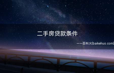 二手房贷款条件