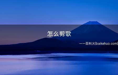 怎么剪歌