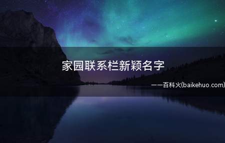 家园联系栏新颖名字