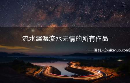 流水潺潺流水无情的所有作品