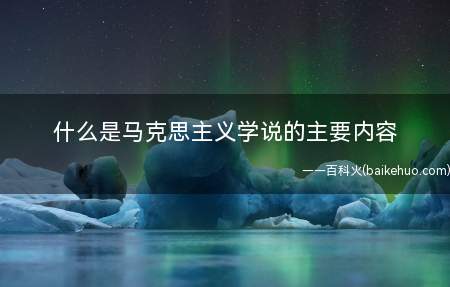 什么是马克思主义学说的主要内容