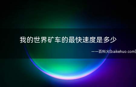 我的世界矿车的最快速度是多少