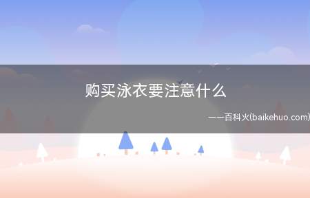 购买泳衣要注意什么